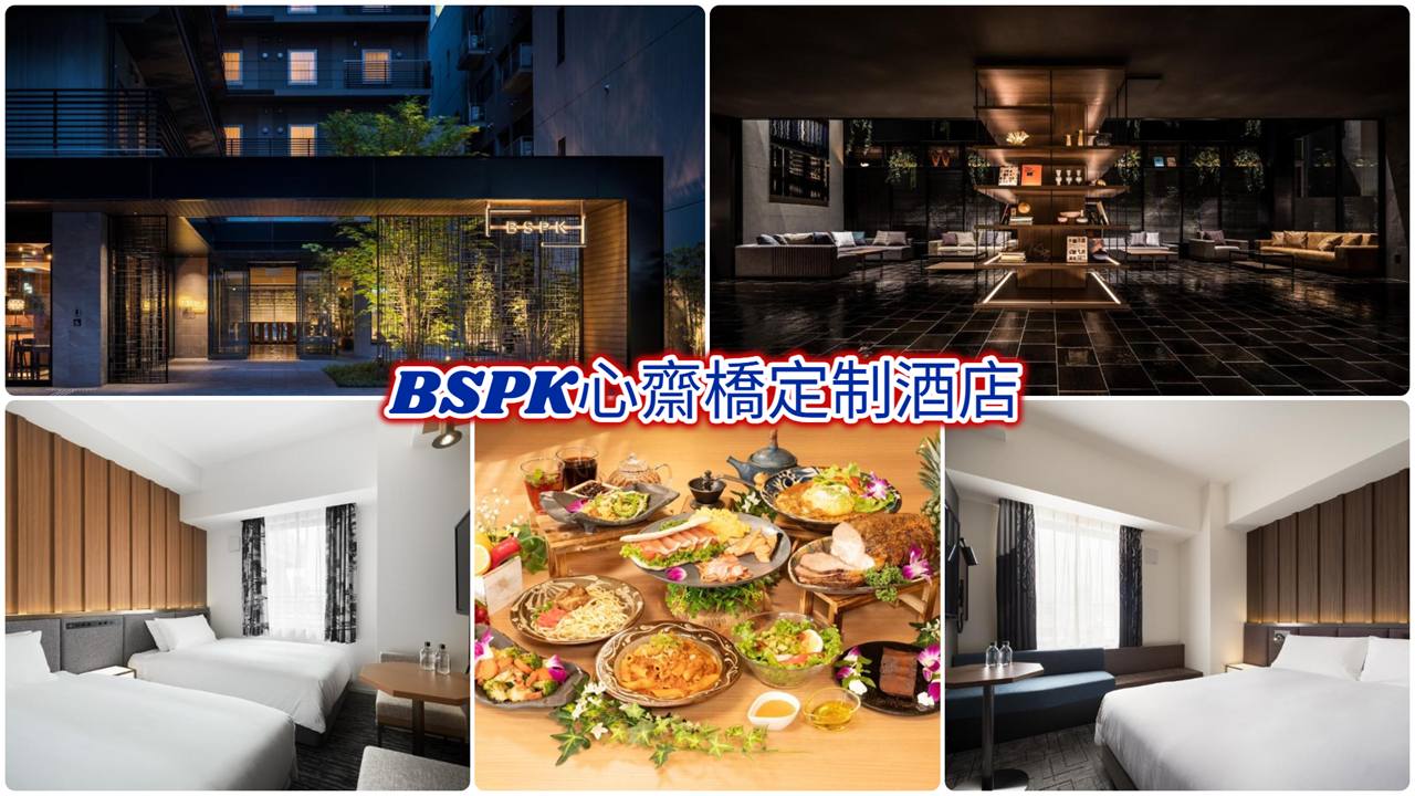 BSPK心齋橋定制酒店