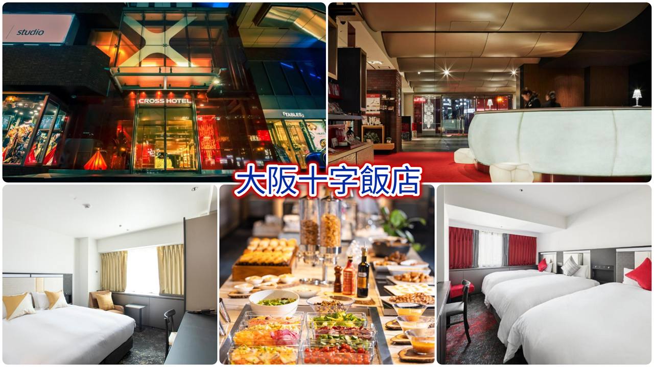 大阪十字飯店