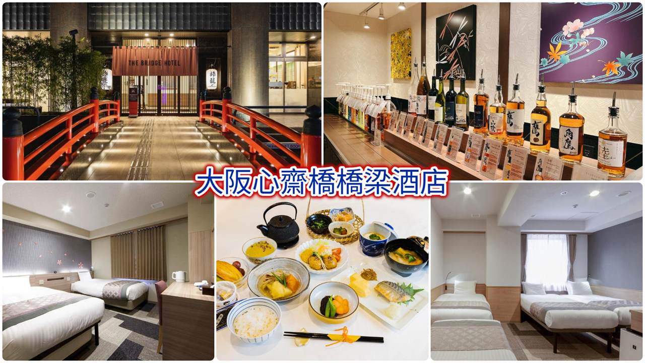 大阪心齋橋橋梁酒店