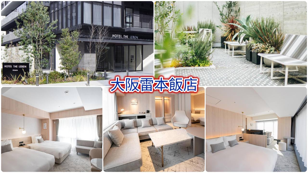 大阪雷本飯店