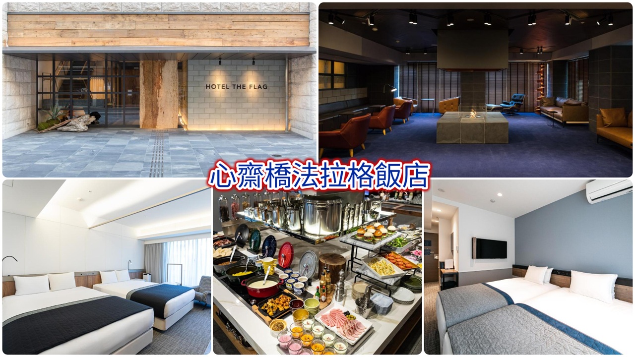 心齋橋法拉格飯店