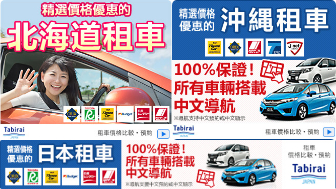 tabirai租車